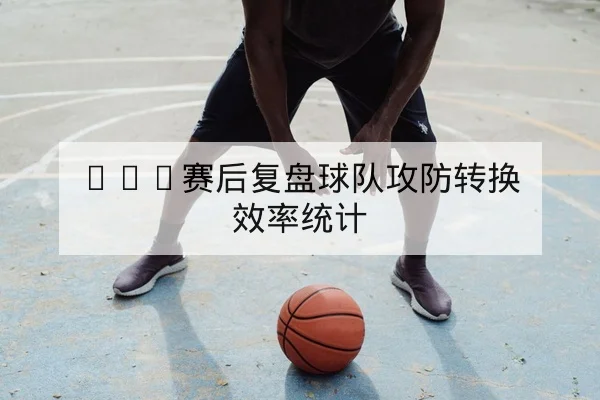 NBA今日赛程比分与首发预测