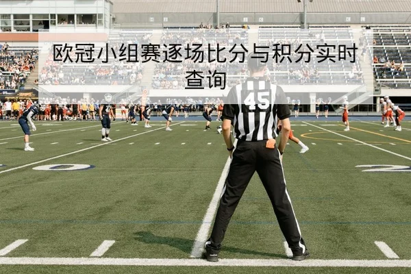 NBA今日赛程比分与首发预测