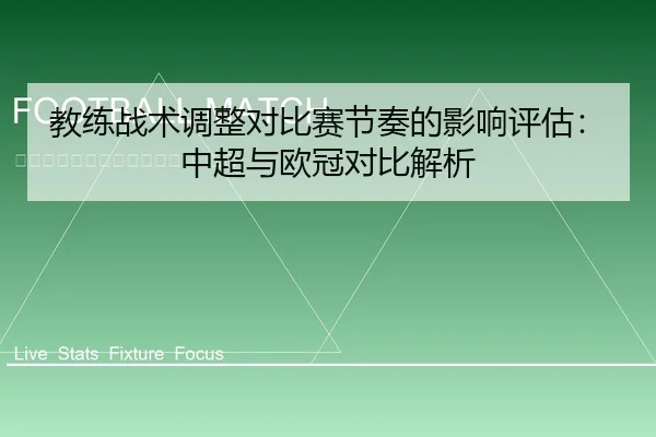 教练战术调整对比赛节奏的影响评估：中超与欧冠对比解析