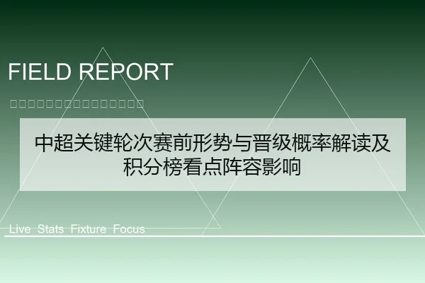中超关键轮次赛前形势与晋级概率解读及积分榜看点阵容影响