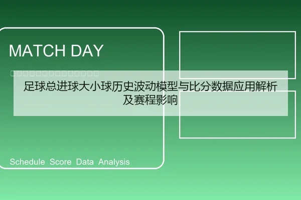 足球总进球大小球历史波动模型与比分数据应用解析及赛程影响