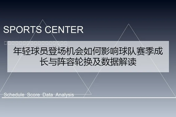 年轻球员登场机会如何影响球队赛季成长与阵容轮换及数据解读
